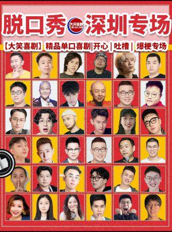 热门活动-【深圳】福田会展【大笑喜剧】脱口秀天天综艺卡司|吐槽爆笑大会|开心互动|即兴之夜精品秀