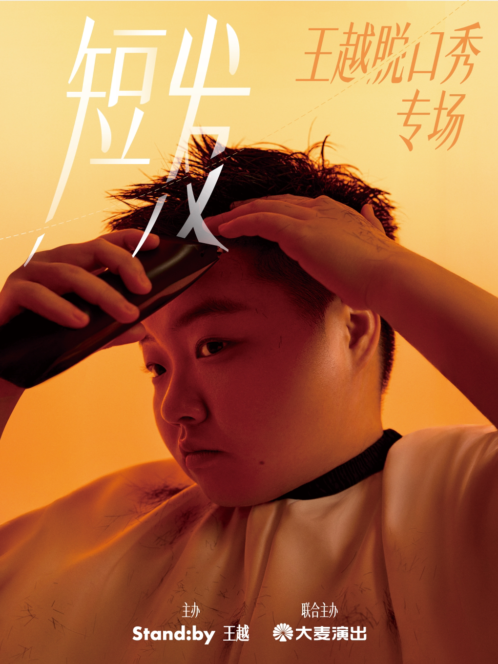 王越脱口秀专场《短发》 · Standby出品@南京