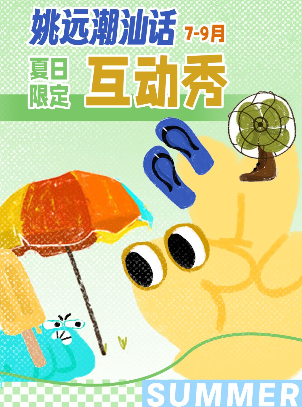 热门活动-【广州】0719姚远潮汕话互动秀夏日限定场广州站@野生喜剧x海珠客村丽影广场东区4楼