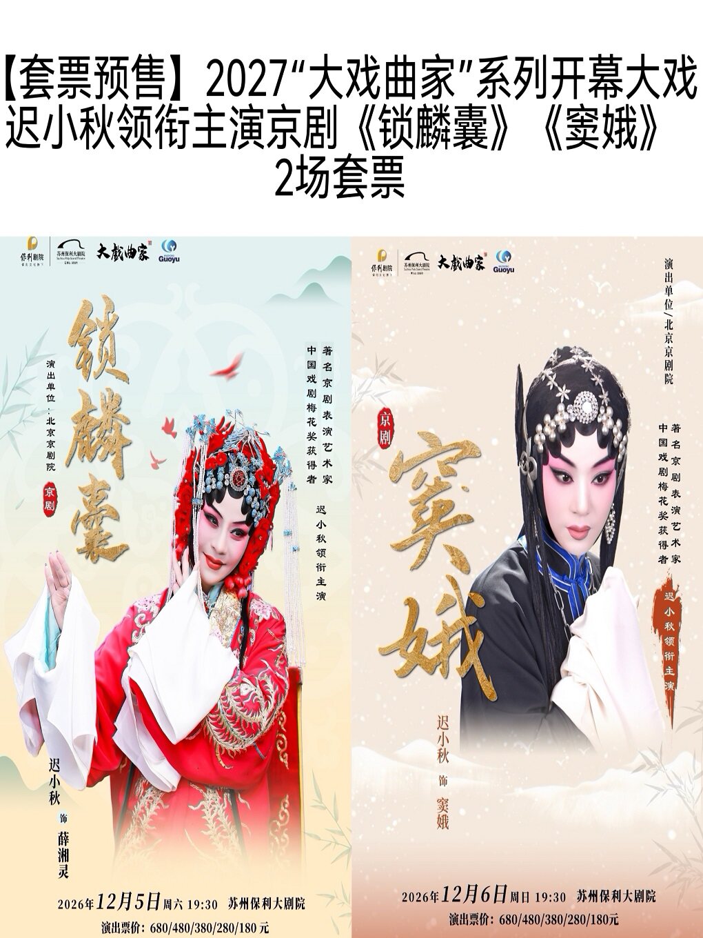 【苏州】【套票预售】2027“大戏曲家”系列开幕大戏迟小秋领衔主演京剧《锁麟囊》《窦娥》2场套票