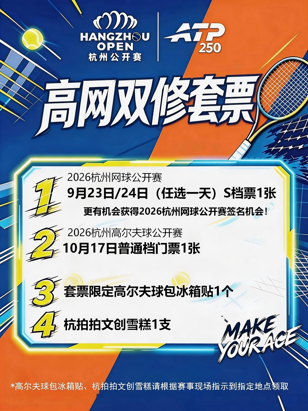 2026杭州网球公开赛——高网双修套票