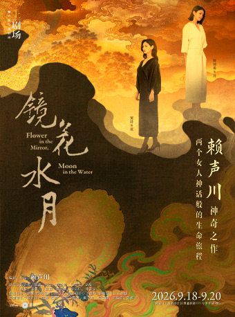 热门活动-【上海】话剧《镜花水月》