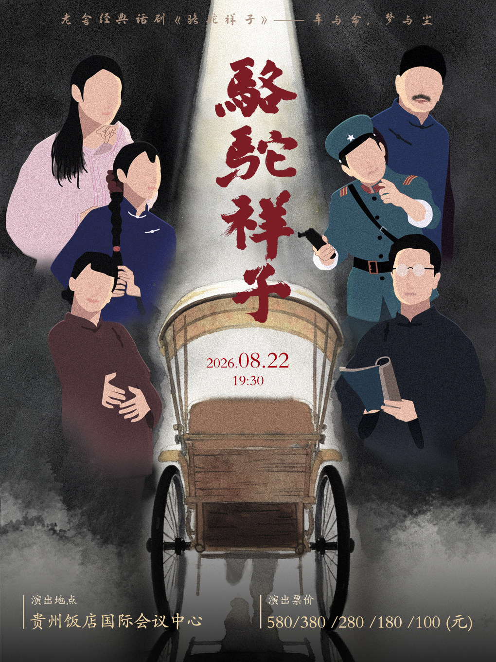 老舍经典话剧《骆驼祥子》巡演 贵阳站