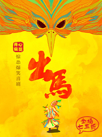 开心麻花惊怂爆笑大戏《出马》