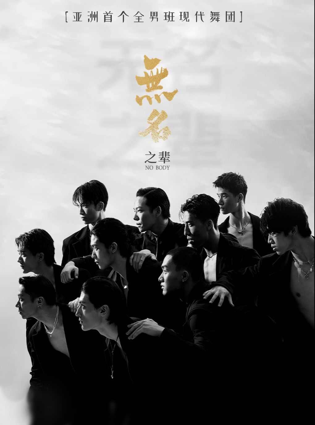【太原】全男班现代舞蹈秀《无名之辈》