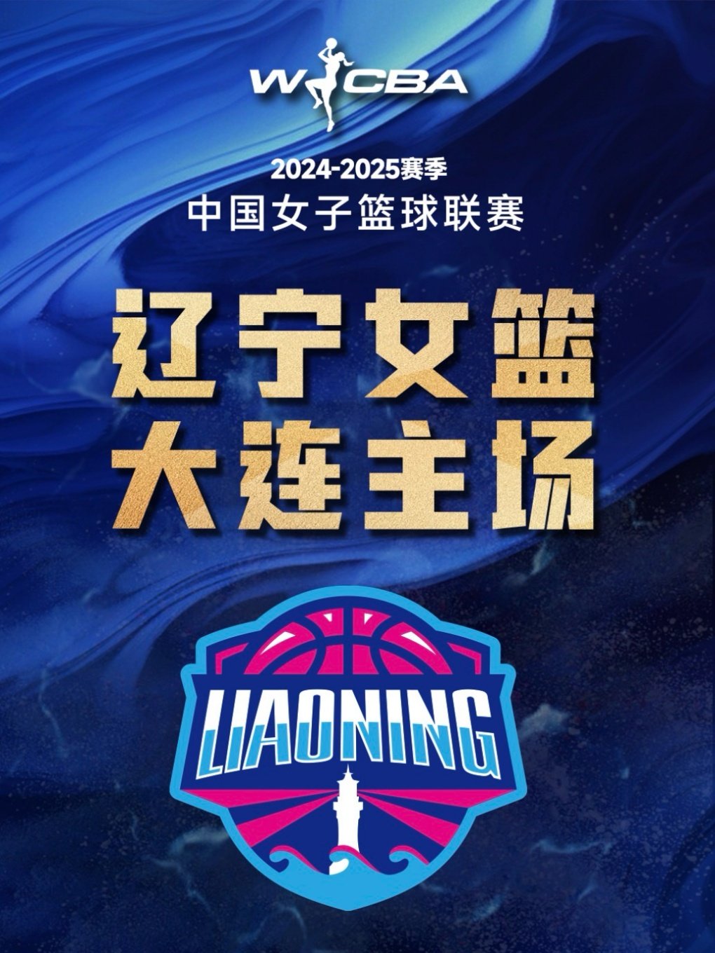2024-2025赛季中国女子篮球联赛辽宁大连赛区