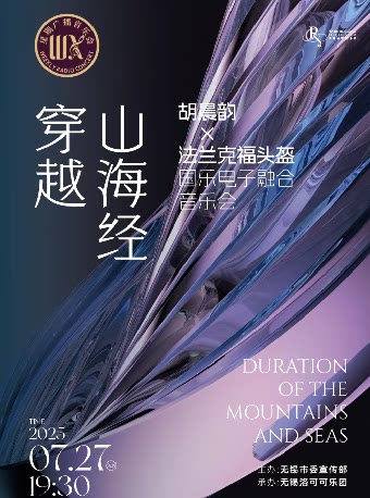 穿越·山海经 国乐电子融合音乐会——无锡星期广播音乐会