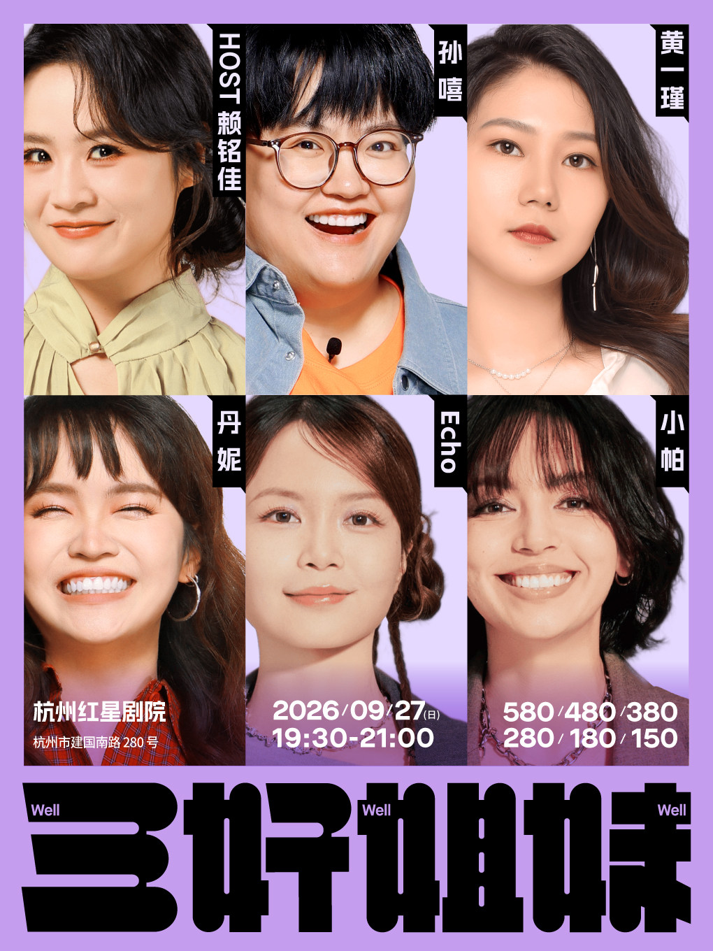 杭州站《三好姐妹》脱口秀·小帕、Echo、丹妮、黄一瑾、孙嘻、赖铭佳