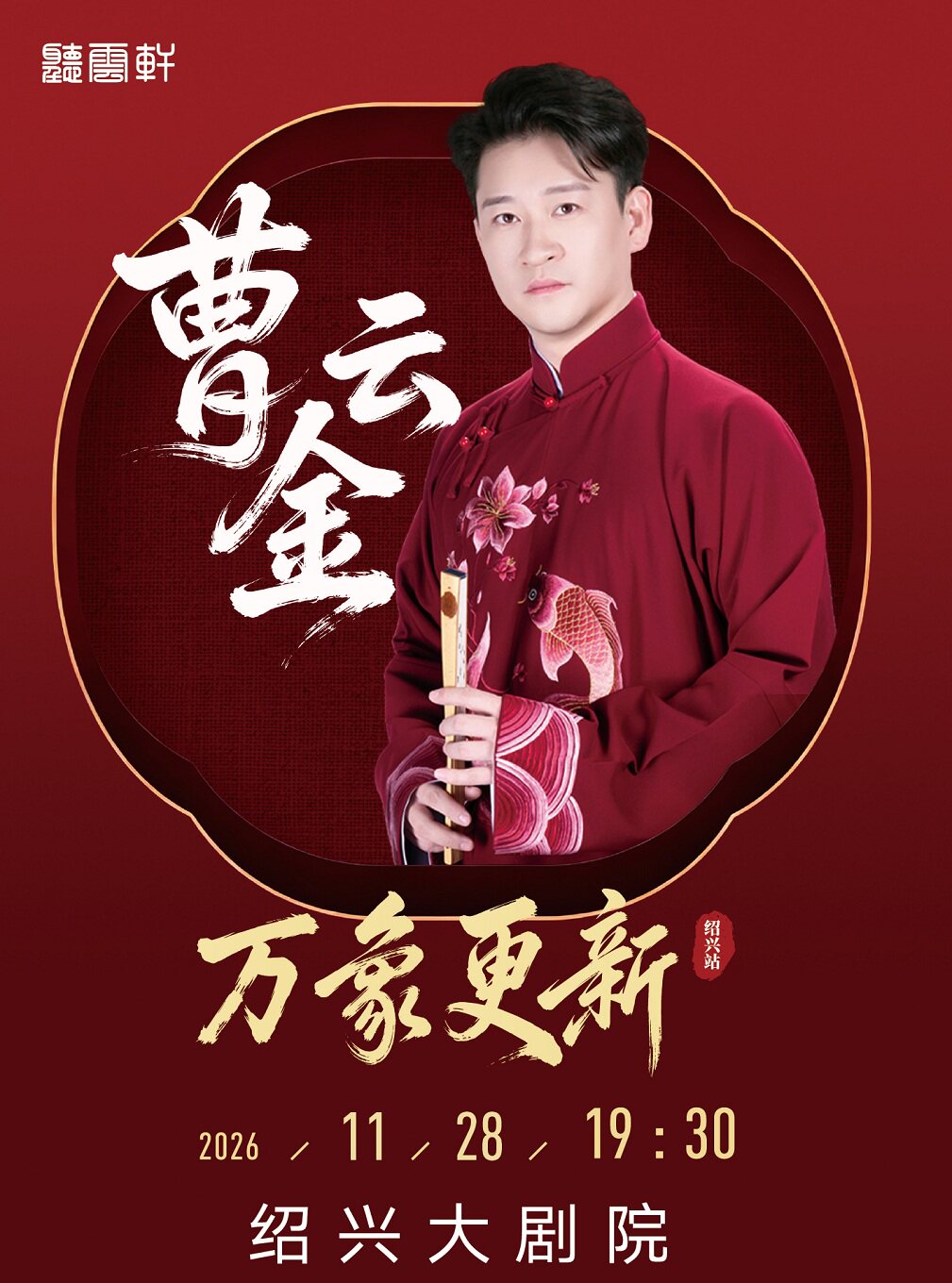 【绍兴】曹云金领衔“万象更新”听云轩相声专场-绍兴站