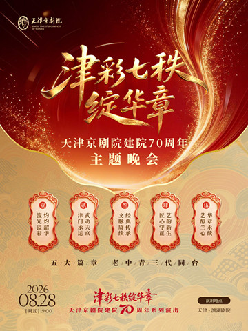 【天津】津彩七秩绽华章 天津京剧院建院70周年主题晚会