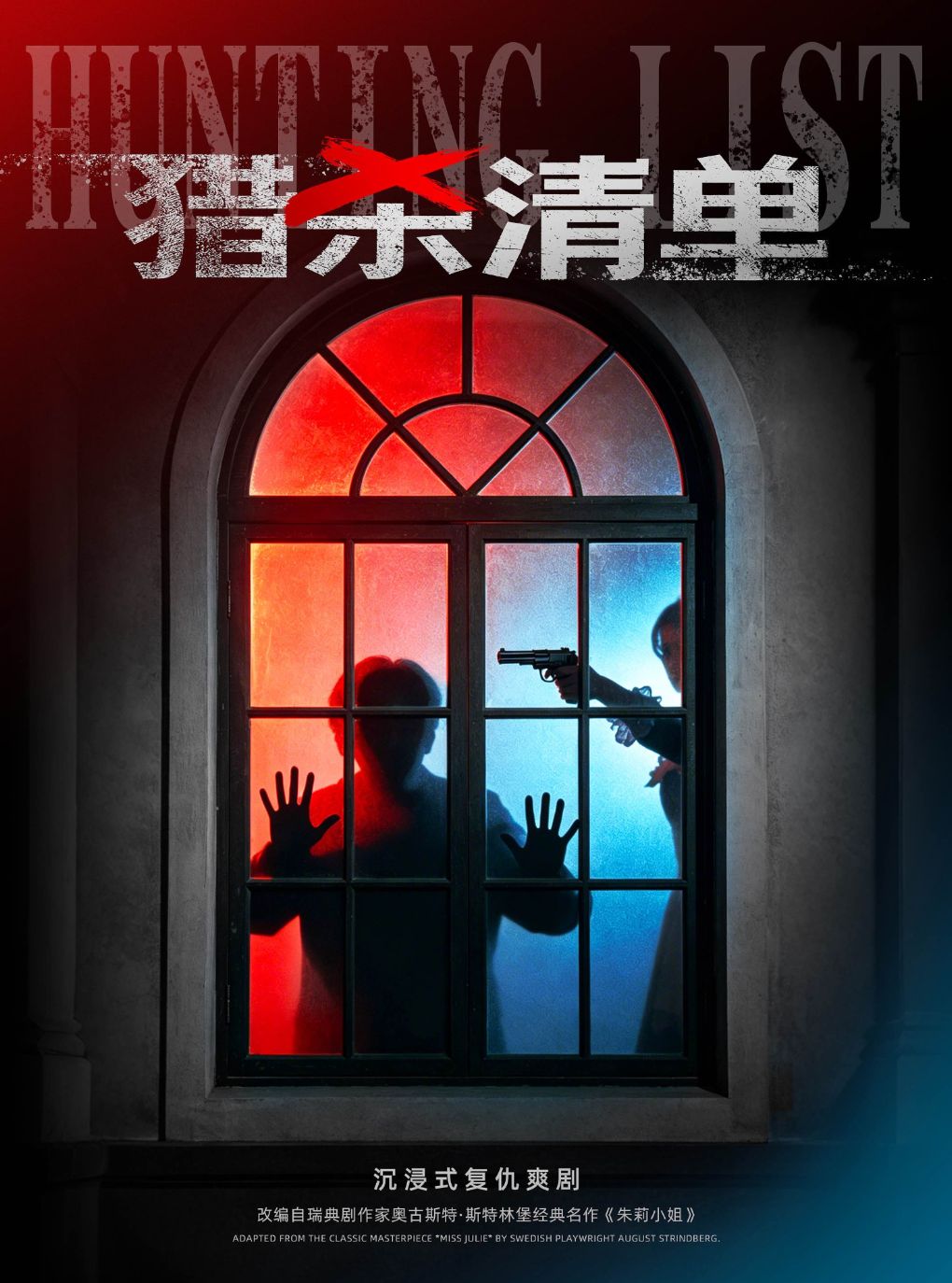 《猎杀清单》5折福利 · 沉浸式悬疑轻喜剧