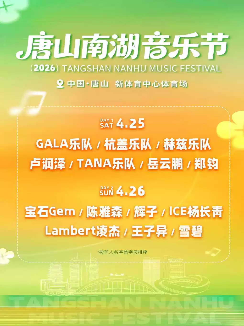唐山南湖音乐节（内场站立）