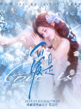 蓝心羽2026爱是 love is…演唱会--成都站