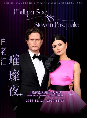 百老汇璀璨夜 Phillipa Soo & Steven Pasquale 202…