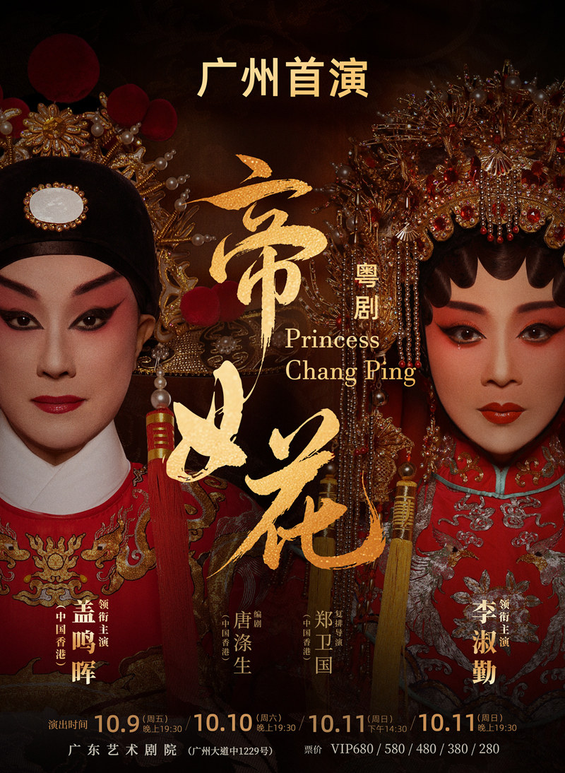 盖鸣晖、李淑勤领衔主演 粤剧《帝女花》