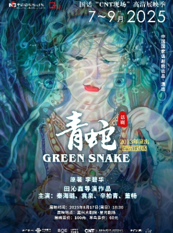 嘉兴中国国家话剧院“CNT现场”高清展映季——话剧《青蛇》