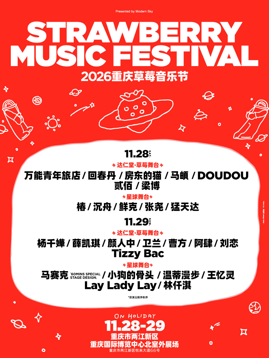 【重庆】2026重庆草莓音乐节