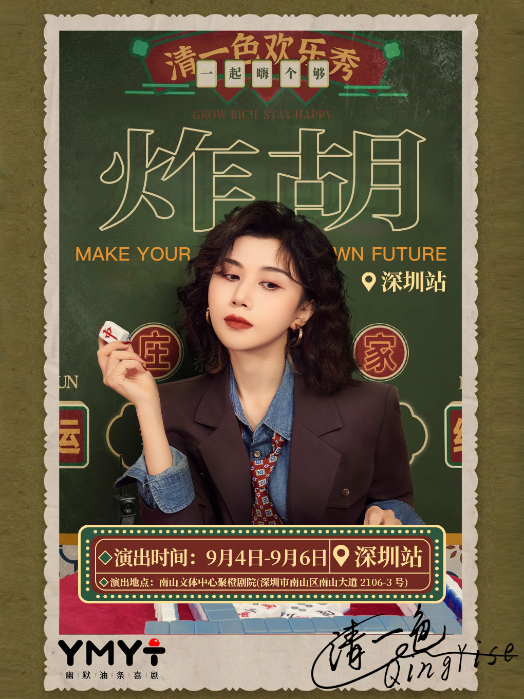 清一色欢乐秀《炸胡》 · 即兴互动演出
