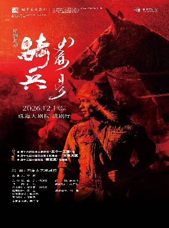 【珠海】内蒙古艺术剧院原创舞剧《骑兵》