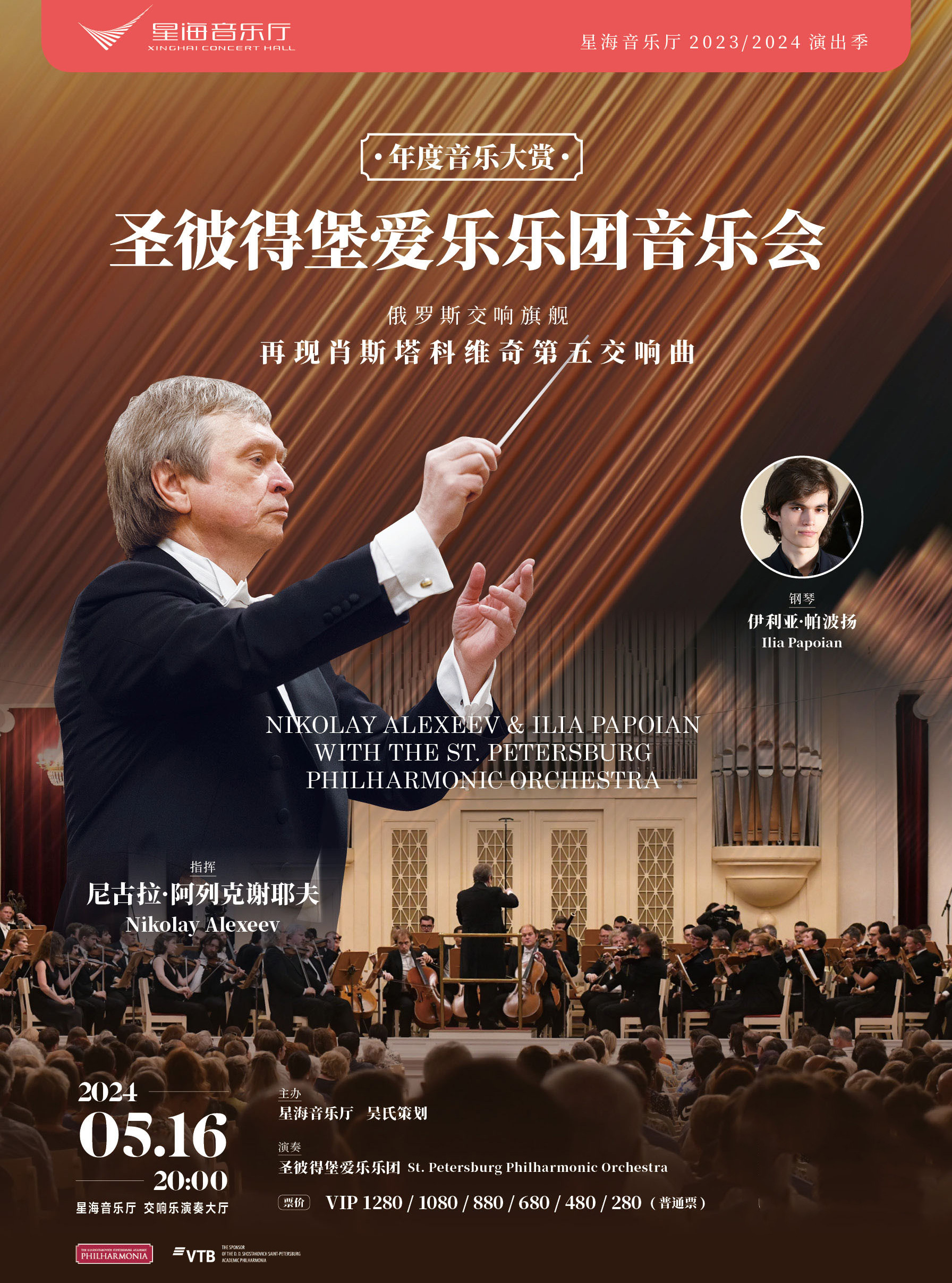 广州年度音乐大赏 圣彼得堡爱乐乐团音乐会