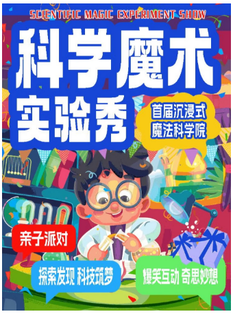 热门活动-【杭州】2026超火儿童神剧《魔术科学实验秀》魔术表演亲子互动 | 科学体验探索发现 |爆笑300%童年回忆
