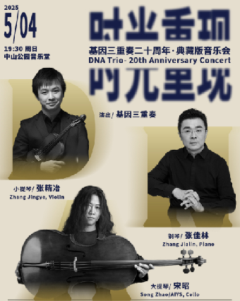 时光重现—基因三重奏二十周年·典藏版音乐会