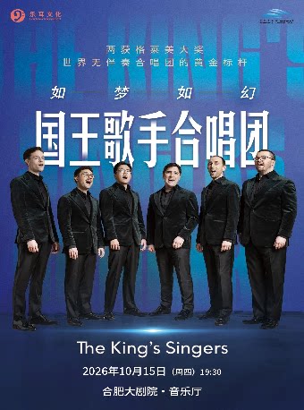 【合肥】国王歌手合唱团音乐会一-2026巡演合肥站