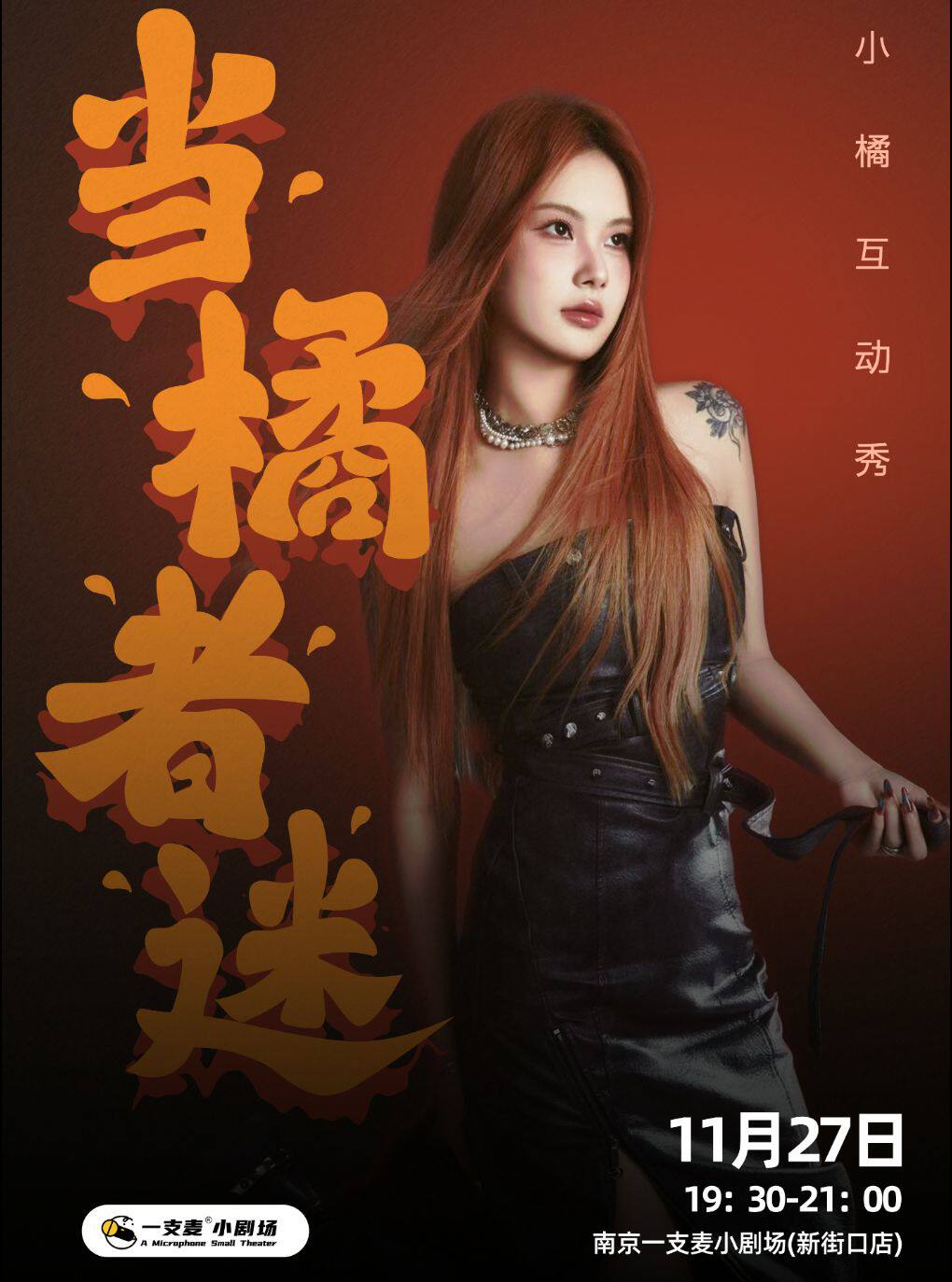 南京一支麦小橘互动秀《当橘者迷》 · 二狗推荐
