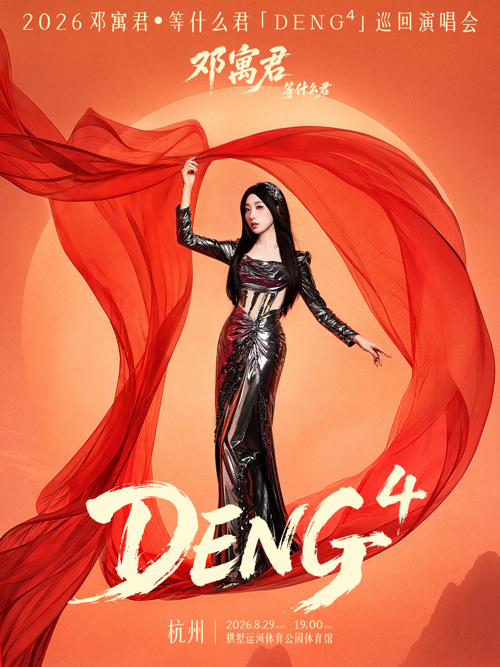 热门活动-【杭州】2026·邓寓君「DENG⁴」巡回演唱会一杭州站