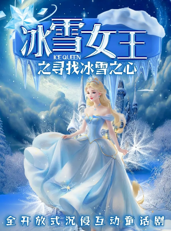 热门活动-【上海】暑假外滩X南京路必看｜沉浸儿童剧《冰雪女王之寻找冰雪之心》经典童话