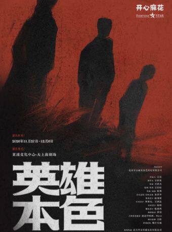 开心麻花2027贺岁音乐剧《英雄本色》—永不褪色的港…
