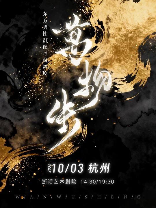 中式男性美学舞剧《万物生》