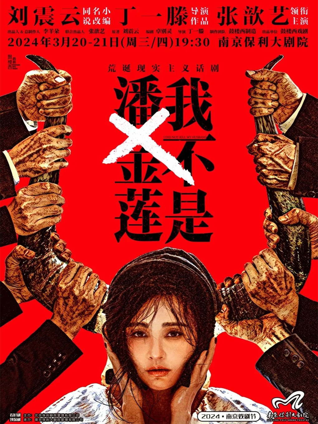 2024南京戏剧节·鼓楼西戏剧·刘震云作品三部曲展演 张歆艺领衔主演 《我不是潘金莲》