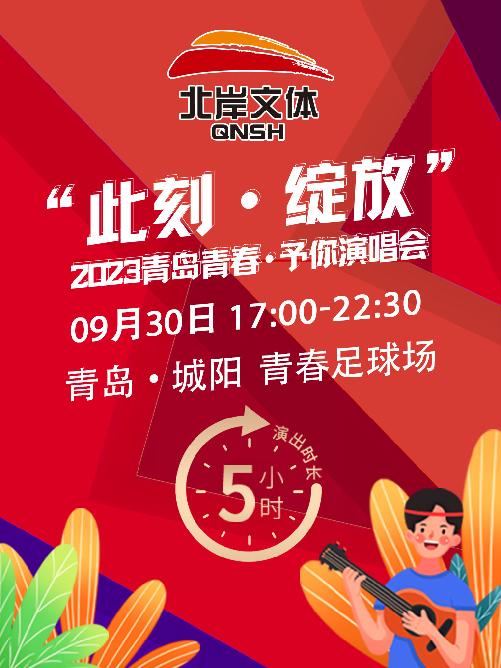 “此刻·绽放”2023青岛青春予你演唱会