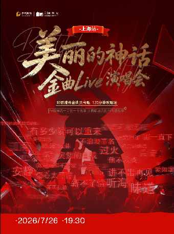 热门活动-【上海】《美丽的神话·金曲Live演唱会》