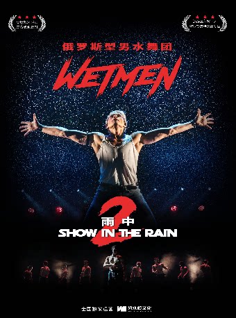 WetMen·俄罗斯型男水舞剧《雨中2:爱的宣言》
