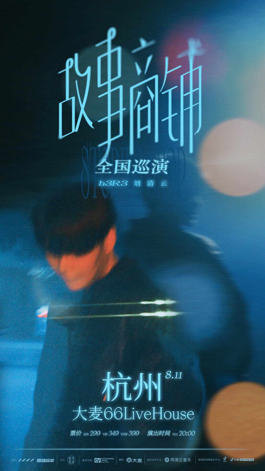 h3R3刘清云杭州演唱会
