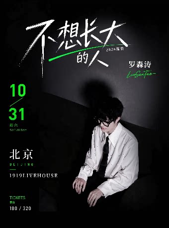 【北京】《小孩》《如果这份爱》《我的爱没前奏》原唱——罗森涛「不想长大的人」2026巡演 北京站
