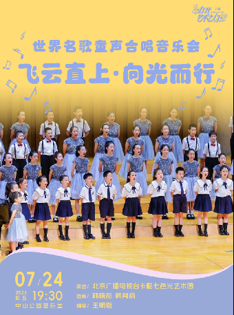 【北京】飞云直上·向光而行—世界名歌童声合唱音乐会