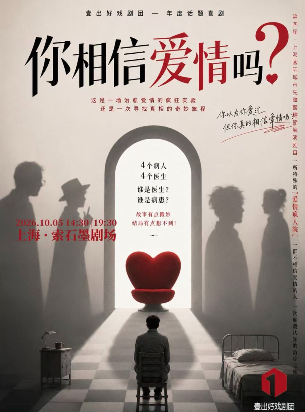 【上海】话剧《你相信爱情吗》