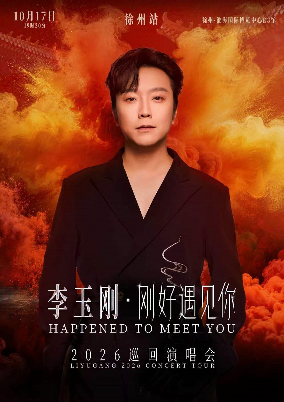 【徐州】李玉刚《刚好遇见你》2026巡回演唱会-徐州站