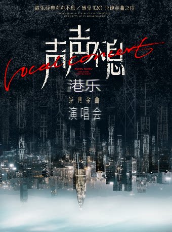 【海口】声声不息·港乐经典金曲演唱会