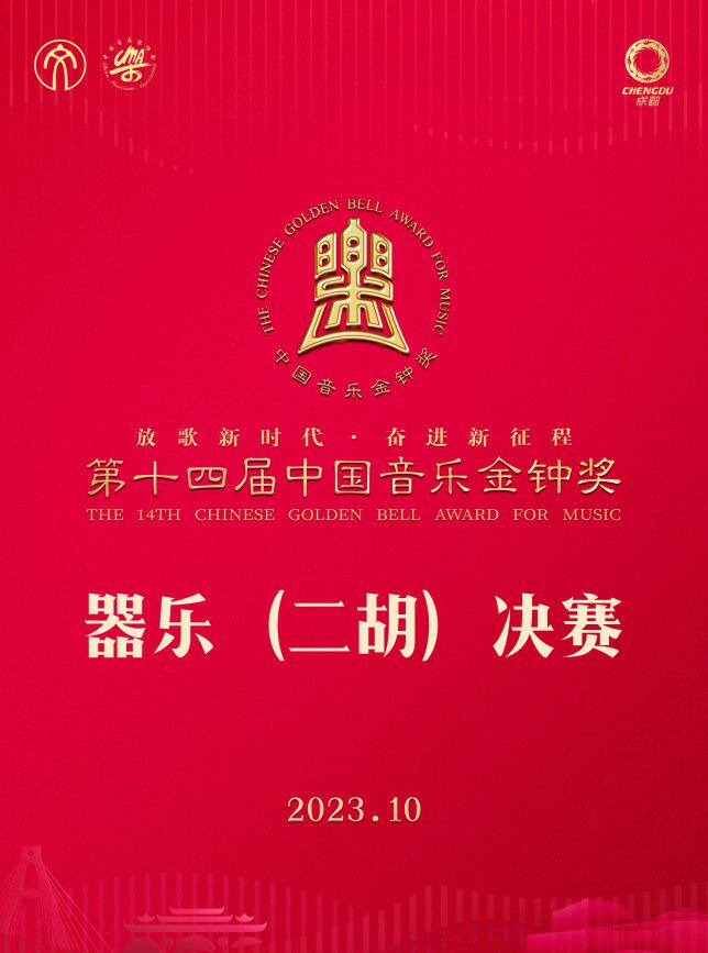 成都第十四届中国音乐金钟奖器乐（二胡）决赛