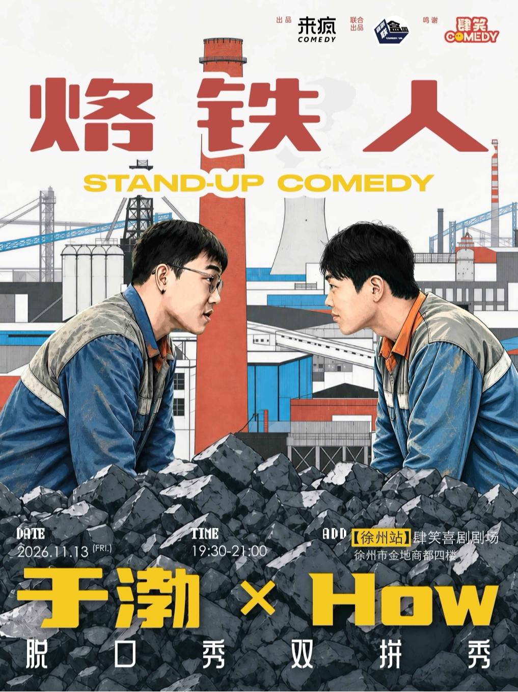 【徐州】[肆笑喜剧]11月13日19:30喜单3于渤×how《烙铁人》双拼秀@徐州金地商都店