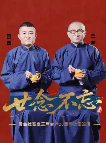 “廿念不忘”青曲社苗阜王声合作20周年巡演·天津站