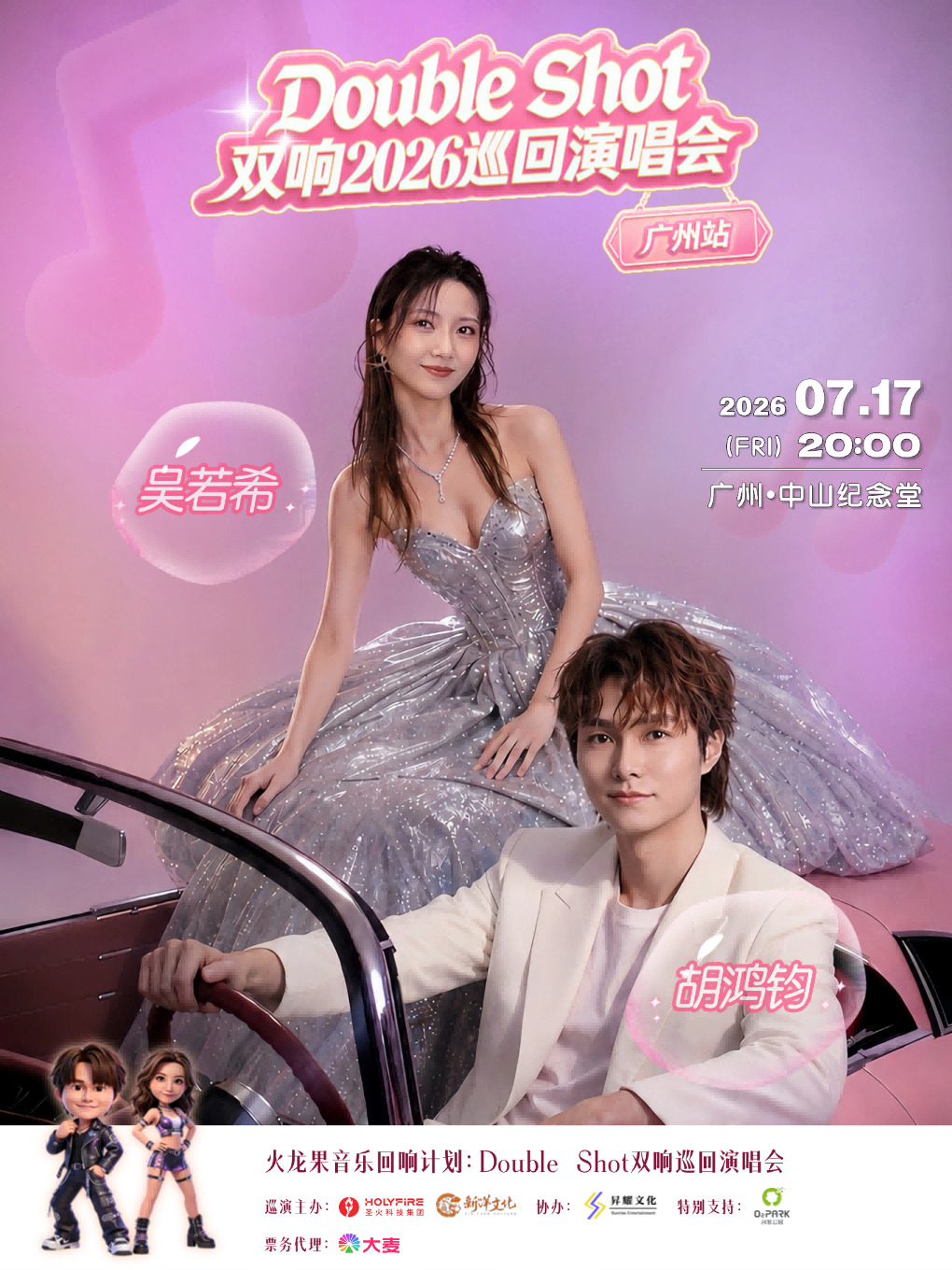 热门活动-【广州】《Double Shot》双响2026巡回演唱会