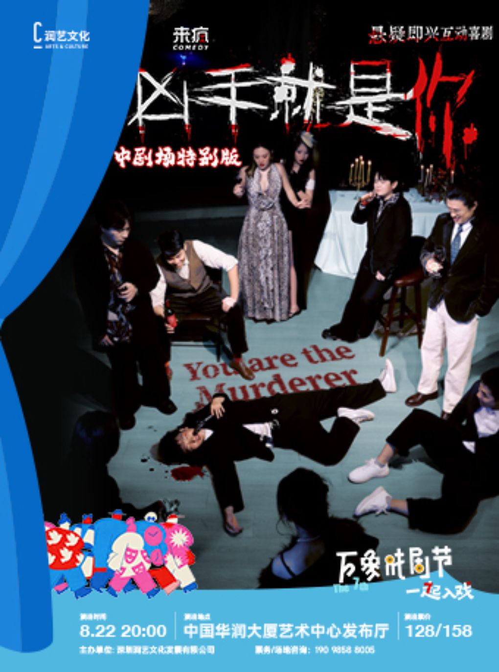 来疯悬疑互动喜剧《凶手就是你》