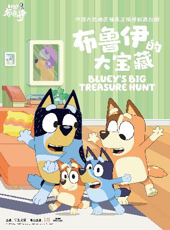 【衡阳】正版授权亲子互动舞台剧《布鲁伊的大宝藏》