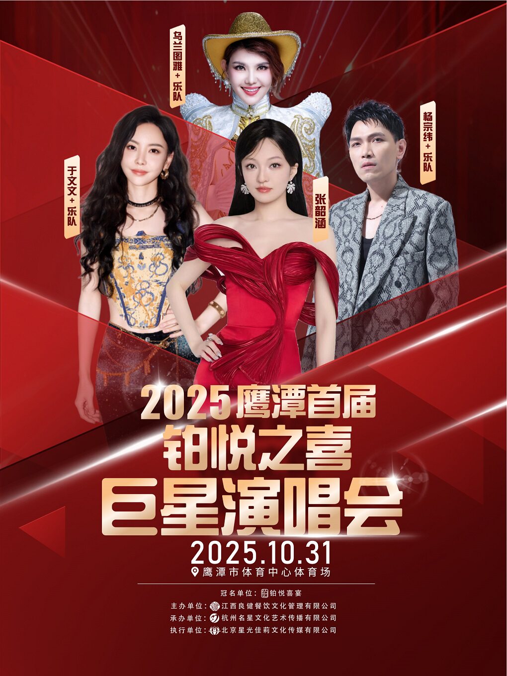 2025鹰潭首届铂悦之喜巨星演唱会
