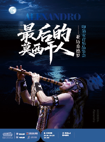 【珠海】最后的莫西干人--亚历桑德罗印第安音乐品鉴会